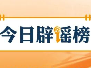 网信部门从严整治传播无AI标识的虚假不实信息问题(2026·02·13)