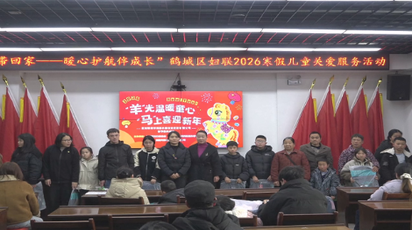 【新春走基层】 “羊”光温暖童心 “马”上喜迎新年  区妇联携手爱心企业开展春节慰问活动