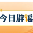 多地网传“人贩子出没”系谣言（2026·02·03）