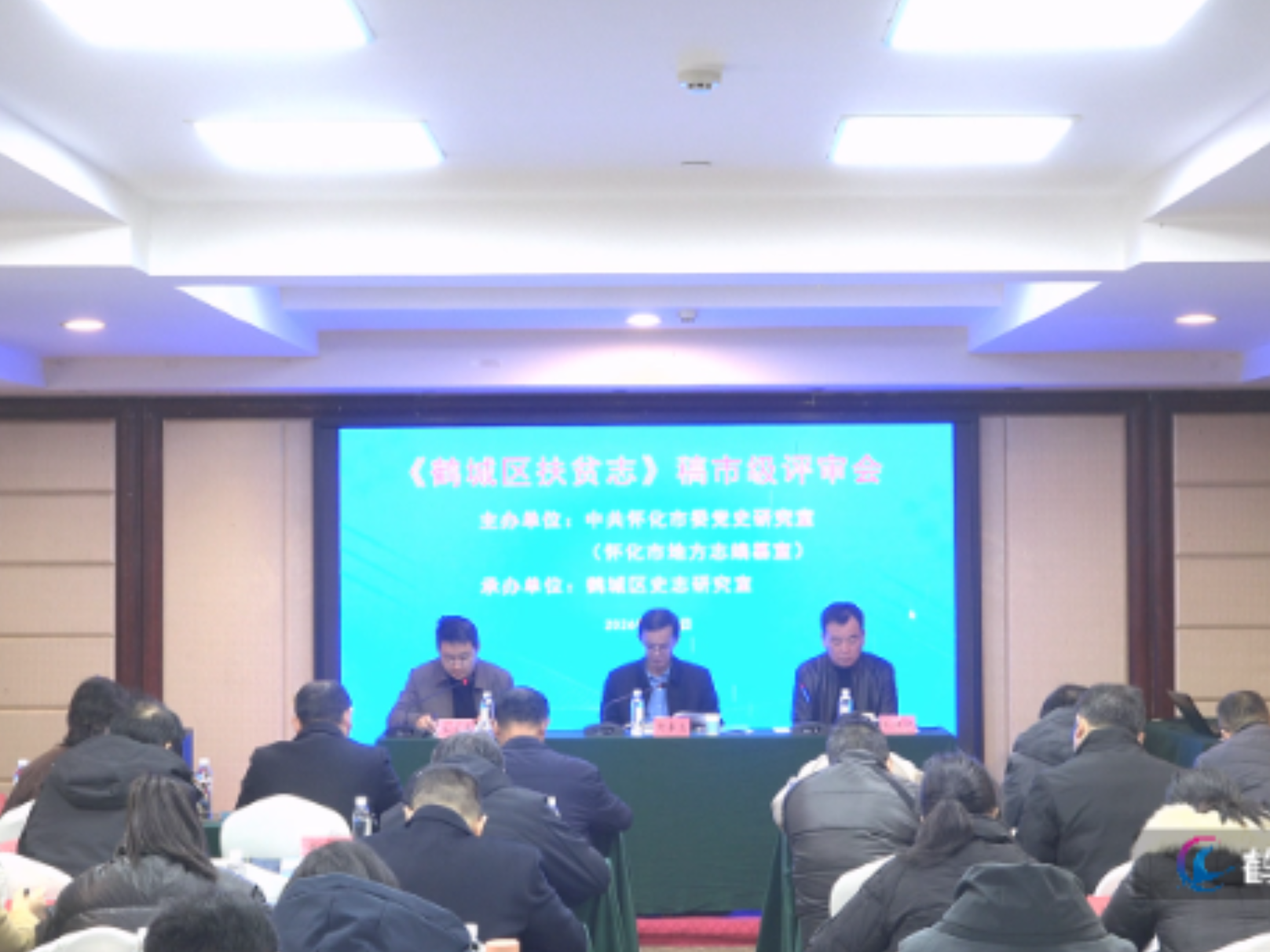 《鹤城区扶贫志》稿市级评审会召开