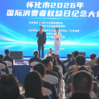 怀化举行2026年国际消费者权益日纪念大会暨现场咨询活动