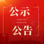 怀化市经投实业集团有限责任公司子公司2026年度招聘工作拟聘用人员名单公示