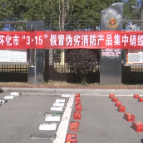 怀化：集中销毁假冒伪劣消防产品