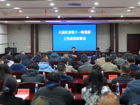 六届区委第十一轮巡察工作动员部署会召开