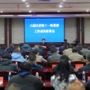 六届区委第十一轮巡察工作动员部署会召开