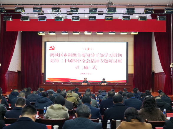 乡科级主要领导干部学习贯彻党的二十届四中全会精神专题研讨班开班式举行