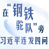 联播+｜在“钢铁驼队”旁 习近平连发四问
