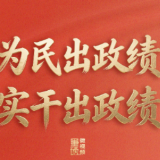 重磅微视频丨为民出政绩 实干出政绩