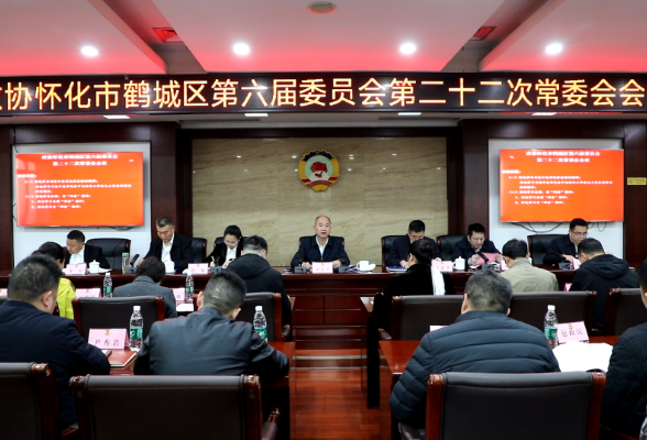 鹤城区政协六届二十二次常委会会议召开