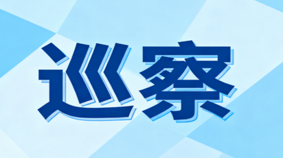 六届区委第十一轮巡察完成进驻