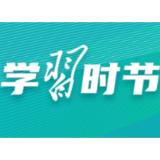学习时节丨如何推进网络内容建设，总书记指明方向
