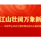 江山壮阔万象新——习近平总书记引领中国式现代化新征程