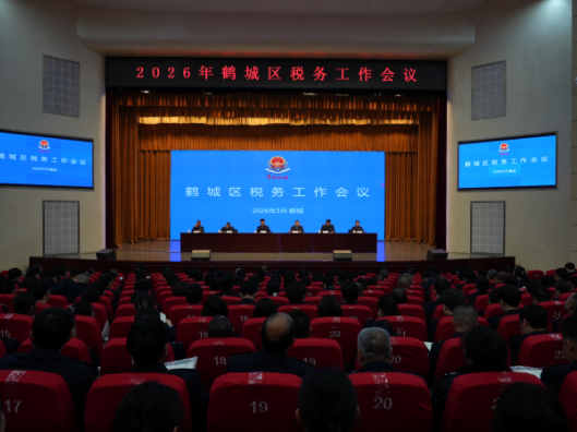  2026年鹤城区税务工作会议召开 