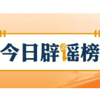 网传“70岁老人就医新规”不实（2026·03·31）