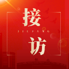 郑明明到区信访局接待来访群众