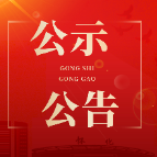 2026年度被评议“两官”对象公示