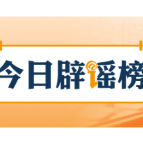 网传库布其沙漠“10万头黑猪让沙漠变绿洲”不实（2026·04·13）