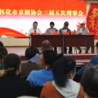 怀化市京剧协会三届五次理事会召开