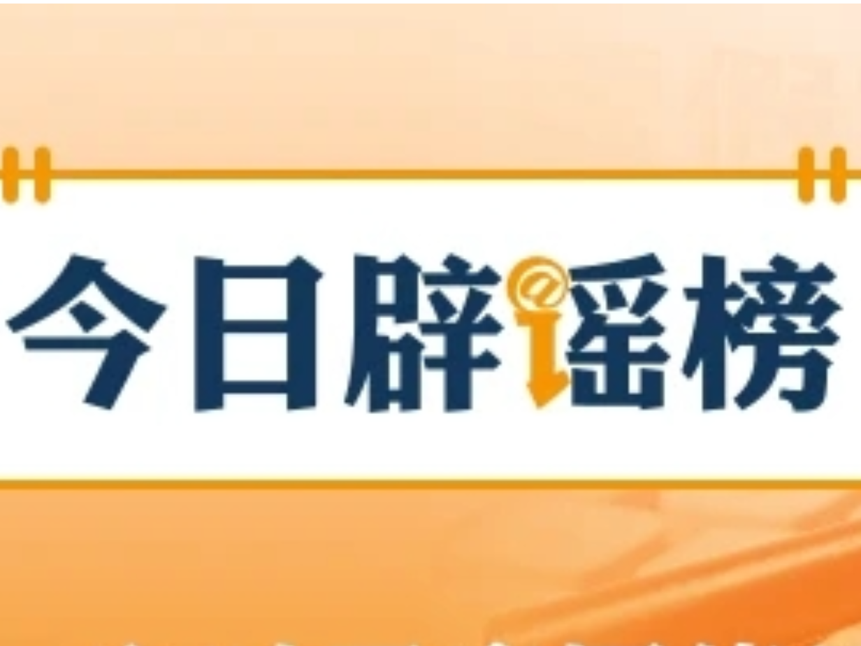 “重庆铜梁地震引发灾情”不实(2026·04·15)