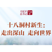 习近平总书记关切事丨十八洞村新生：走出深山 走向世界