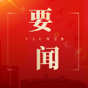 2026年全区人大代表建议和政协委员提案交办会召开