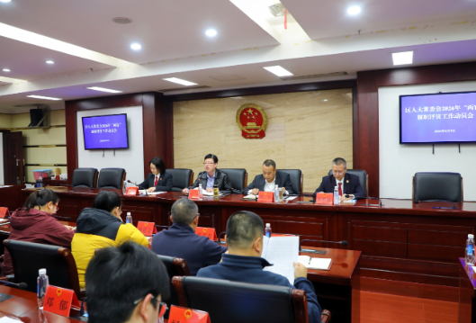 区人大常委会召开2026年“两官”履职评议动员会