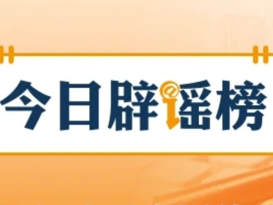 “4月1日出台新规，全国严查后排安全带”不实，没有这个“新规”（2026·04·02）