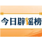 “深圳灵活就业社保被停保”不实（2026·04·29）