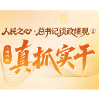 人民之心·总书记谈政绩观②｜一词一观：真抓实干