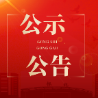 鹤城区融媒体中心申领记者证人员公示