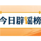 “凭车牌直接上高速”是不准确的信息解读（2026·04·30）