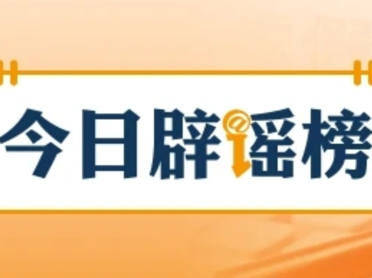 “免摇号”“包京牌”“无车报废”？别信！（2026·05·09）