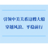 第一观察｜引领中美关系这艘大船穿越风浪、平稳前行