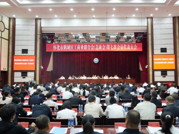 鹤城区工商业联合会（总商会）第七次会员  代表大会召开