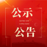 鹤城区领导干部坐班接访安排公告