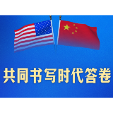 新定位！习近平这样阐述中美关系