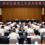 新一轮怀化禁毒人民战争部署大会召开