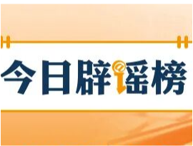 “成都部分区县试点育儿补贴延长到孩子6岁”不实(2026·05·27)
