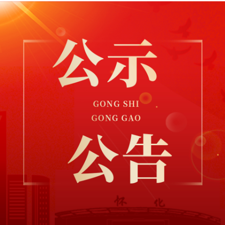 鹤城区融媒体中心申领记者证人员公示