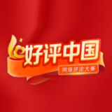 好评中国丨过好“紧日子” 干出“好日子”