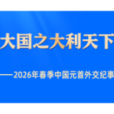 大国之大利天下——2026年春季中国元首外交纪事