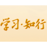 学习·知行丨习近平“典”话正确政绩观