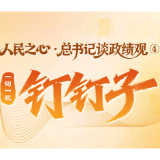人民之心·总书记谈政绩观④｜一词一观：钉钉子