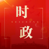 许忠建主持召开市委常委会会议