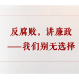 学习手记|反腐败,讲廉政——我们别无选择