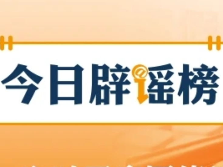 “甘南景区免票”是假消息(2026·06·23)