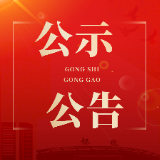 怀化市经投实业集团有限责任公司2026年公开招聘补充公告