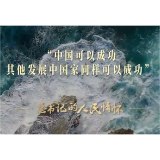 总书记的人民情怀｜“中国可以成功，其他发展中国家同样可以成功”