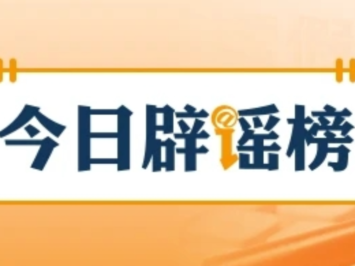 安徽潜山、四川绵阳这些涉灾视频是谣言(2026·07·23)