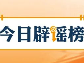 “深圳将全域开放无人驾驶”系误读(2026·07·02)